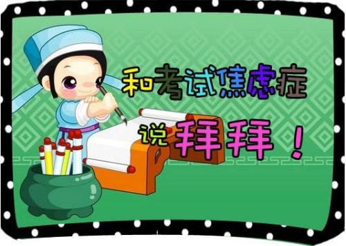 青少年心理咨询-缓解考试焦虑的方法(二)