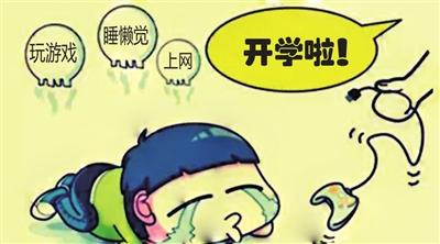 孩子临近开学的表现，你注意到了吗？