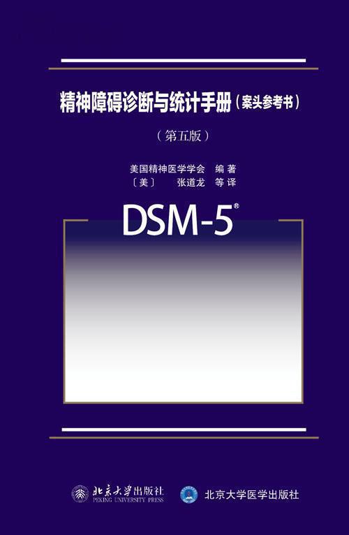 上海青少年心理咨询-DSM5